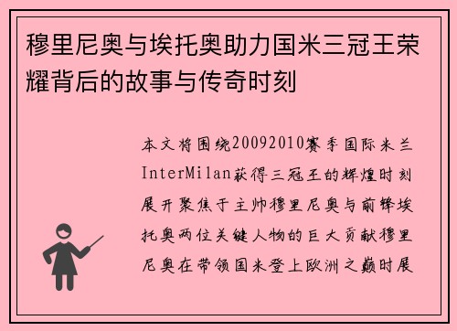 穆里尼奥与埃托奥助力国米三冠王荣耀背后的故事与传奇时刻