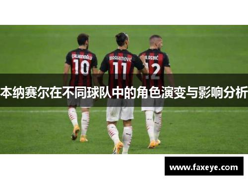 本纳赛尔在不同球队中的角色演变与影响分析