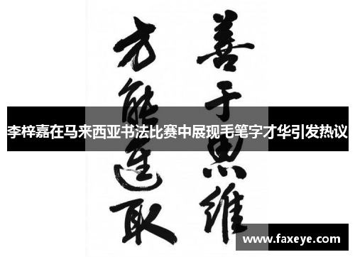 李梓嘉在马来西亚书法比赛中展现毛笔字才华引发热议