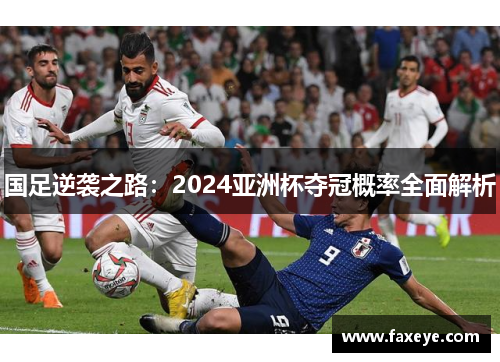 国足逆袭之路：2024亚洲杯夺冠概率全面解析