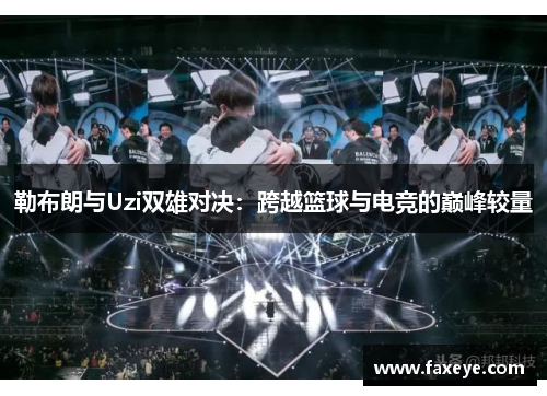 勒布朗与Uzi双雄对决：跨越篮球与电竞的巅峰较量