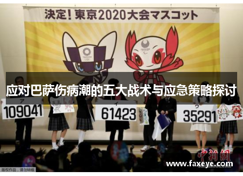 应对巴萨伤病潮的五大战术与应急策略探讨