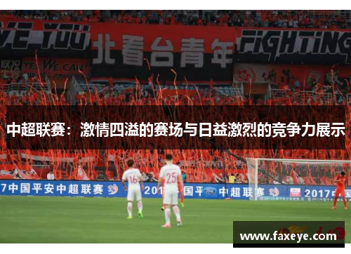 中超联赛：激情四溢的赛场与日益激烈的竞争力展示