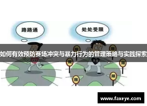 如何有效预防赛场冲突与暴力行为的管理策略与实践探索
