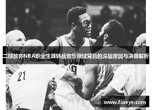 二球放弃NBA职业生涯转战音乐领域背后的深层原因与决策解析