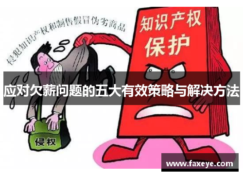 应对欠薪问题的五大有效策略与解决方法