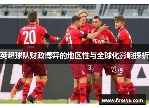 英超球队财政博弈的地区性与全球化影响探析