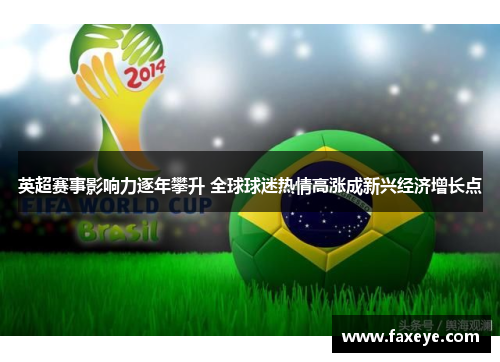 英超赛事影响力逐年攀升 全球球迷热情高涨成新兴经济增长点