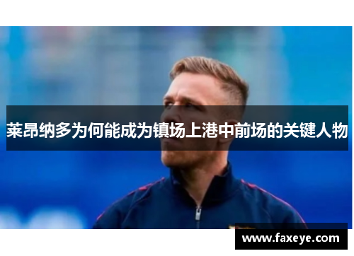 莱昂纳多为何能成为镇场上港中前场的关键人物