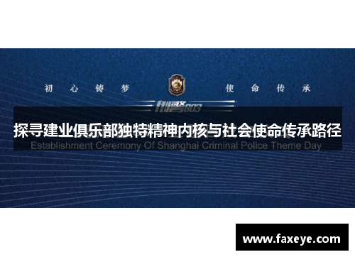 探寻建业俱乐部独特精神内核与社会使命传承路径