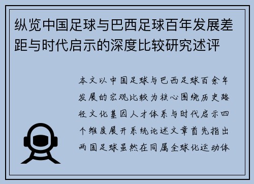 纵览中国足球与巴西足球百年发展差距与时代启示的深度比较研究述评